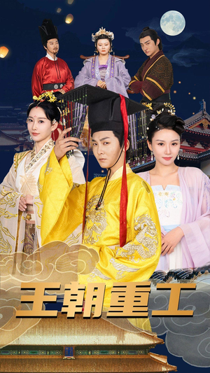 王朝重工(120集) 王朝重工(120集)精彩的短剧