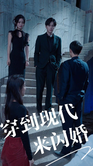 穿到现代来闪婚（100集）精彩短剧推荐