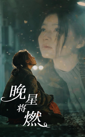 晚星将燃(93集) 晚星将燃(93集)精彩短剧合集