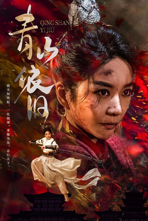 青山依旧(78集) 青山依旧(78集)热门短剧推广