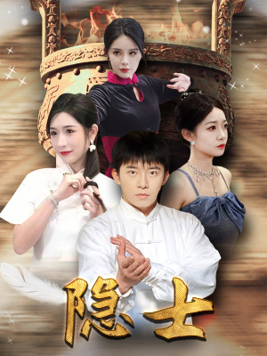 隐士(87集) 隐士(87集)大结局一气呵成