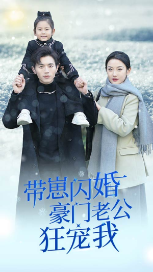 闪婚后战总成了甜心奶爸（89集）爆款短剧追不停