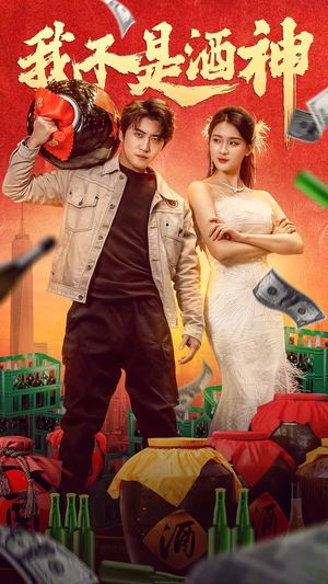 我不是酒神(100集) 我不是酒神(100集)在线看到大结局