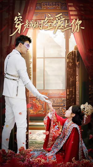 穿越时空爱上你(90集) 穿越时空爱上你(90集)民国短剧推荐