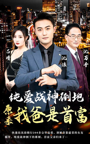 纯爱战神倒地,原来我爸是首富(94集) 纯爱战神倒地,原来我爸是首富(94集)全集免费看短剧