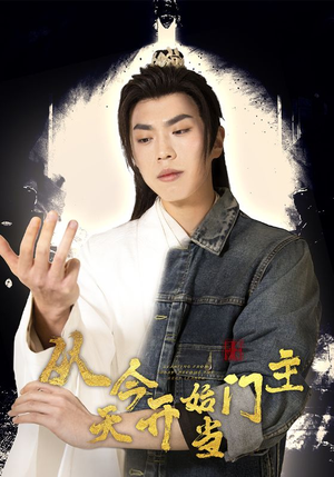 从今天开始当门主(87集) 从今天开始当门主(87集)第一季