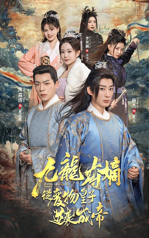 九龙夺嫡之废物皇子逆袭成帝(98集) 九龙夺嫡之废物皇子逆袭成帝(98集)第二季