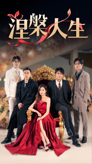 涅槃人生(77集) 涅槃人生(77集)好看短剧追不停