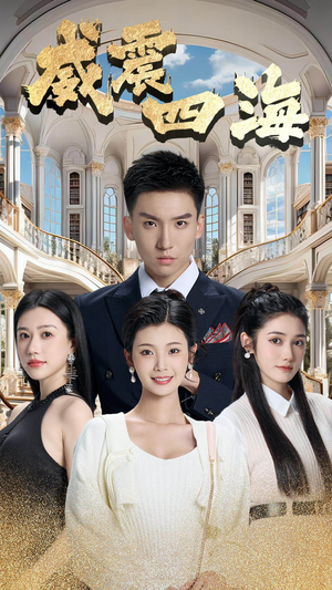 威震四海(102集) 威震四海(102集)精彩连连免费看