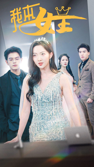 我本女王（95集）好看短剧抢先看