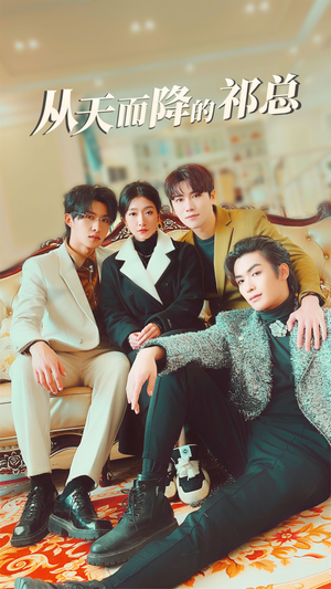 从天而降的祁总(97集) 从天而降的祁总(97集)百度网盘资源