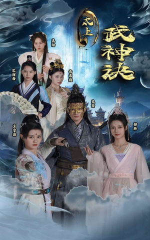 太上武神诀(89集) 太上武神诀(89集)好看短剧抢先看