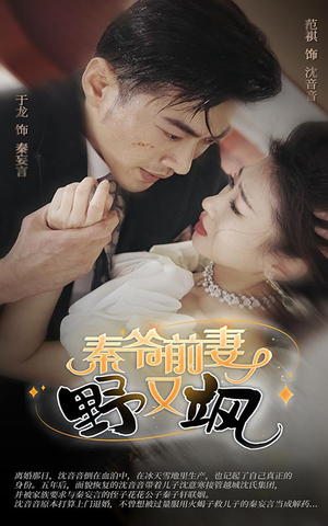 秦爷前妻野又飒(100集) 秦爷前妻野又飒(100集)短剧免费分享