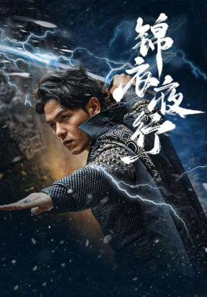 锦衣夜行（100集）女主谁演的