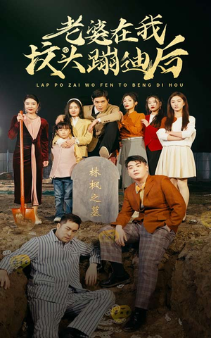 老婆在我坟头蹦迪后(80集) 老婆在我坟头蹦迪后(80集)直接追到结尾