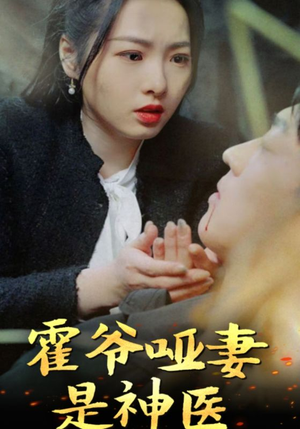 霍爷哑妻是神医（86集）排行榜前十短剧