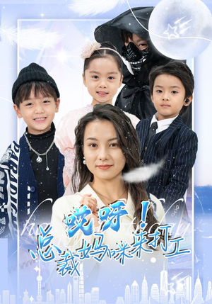 哎呀！总裁妈咪来打工（70集）我全都看完了