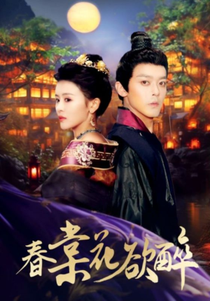 春棠花欲醉(89集) 春棠花欲醉(89集)超甜短剧抢先看