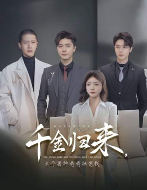 千金归来,三个男神哥哥独宠我(83集) 千金归来,三个男神哥哥独宠我(83集)热播短剧重燃