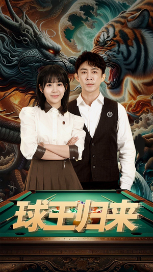 球王归来（93集）短剧追不停