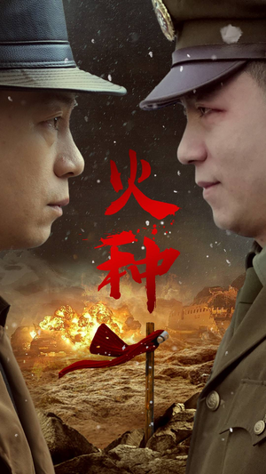 火种(67集) 火种(67集)热门短剧推广