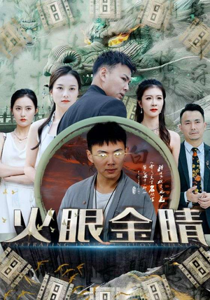 火眼金睛（108集）精彩热门短剧