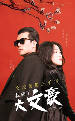 文坛倒退,我成了大文豪(99集) 文坛倒退,我成了大文豪(99集)短剧免费看全集