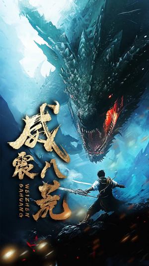 威震八荒(82集) 威震八荒(82集)免费观看就是爽