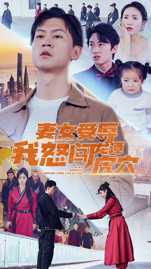 妻女受辱我怒闯龙潭虎穴$女儿受辱我怒闯前妻婚礼（82集）短剧上热门