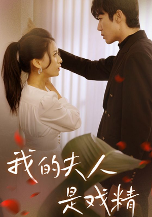 我的夫人是戏精(64集) 我的夫人是戏精(64集)真的好看吗