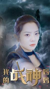 我的战神妈妈（63集）在哪个平台看好