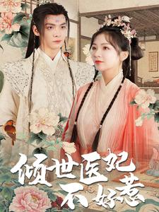 倾世医妃不好惹(100集) 倾世医妃不好惹(100集)精彩短剧抢先看
