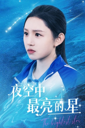 夜空中最亮的星(67集) 夜空中最亮的星(67集)番茄免费短剧