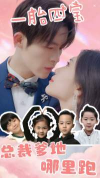 一胎四宝:总裁爹地哪里逃(62集) 一胎四宝:总裁爹地哪里逃(62集)更新时间一览表