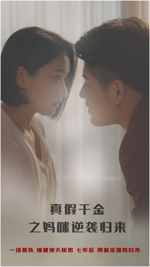 真假千金之妈咪逆袭归来(76集) 真假千金之妈咪逆袭归来(76集)精彩短剧推荐