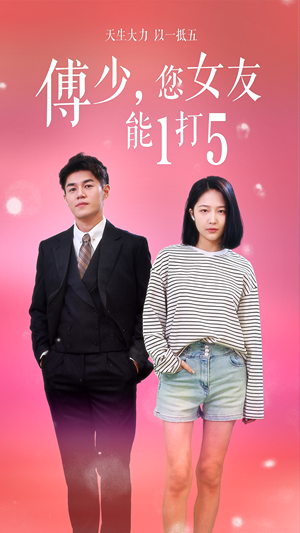 傅少,您女友能1打5(100集) 傅少,您女友能1打5(100集)百亿短剧抢先看