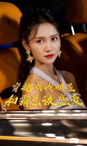 穿越成女明星和霸总谈恋爱(102集) 穿越成女明星和霸总谈恋爱(102集)好看上头短剧