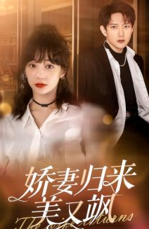 娇妻归来美又飒(86集) 娇妻归来美又飒(86集)免费看