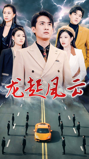 叱咤风云(86集) 叱咤风云(86集)热门短剧又来了