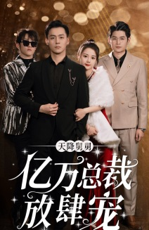天降舅舅亿万总裁放肆宠(71集) 天降舅舅亿万总裁放肆宠(71集)短剧追到爽