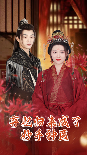 弃妃归来成了妙手神医(99集) 弃妃归来成了妙手神医(99集)好看又上头短剧