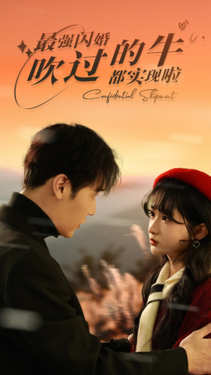 最强闪婚，吹过的牛都实现啦（97集）最火短剧热播中