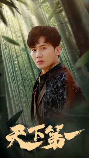 新版:天下第一(96集) 新版:天下第一(96集)短剧视频分享