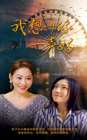 我想叫你一声妈(60集) 我想叫你一声妈(60集)超级好看的短剧