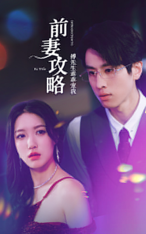 前妻攻略:傅先生乖乖宠我(106集) 前妻攻略:傅先生乖乖宠我(106集)迅雷网盘观看