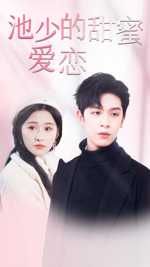 闪婚密爱（90集）超好看的短剧