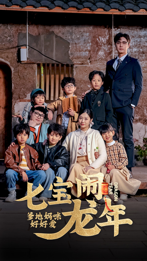 七宝闹龙年,爹地妈咪好好爱(74集) 七宝闹龙年,爹地妈咪好好爱(74集)爆款短剧追不停