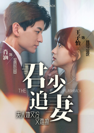 君少追妻，夫人她又冷又难撩（99集）短剧视频分享