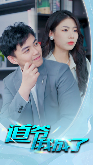 道爷我我成了$极品护花狂医(70集) 道爷我我成了$极品护花狂医(70集)免费热门短剧