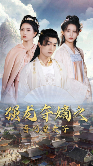 强龙夺嫡之吾乃皇太子(104集) 强龙夺嫡之吾乃皇太子(104集)全网独播免费看